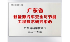 广东省新能源汽车安全与节能工程技术研究中心