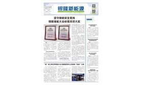 《银隆新能源》报-第十八期  第一版