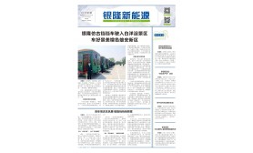《银隆新能源》报-第十九期  第一版