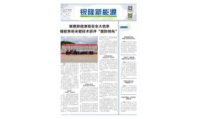 《银隆新能源》报-第二十期  第一版