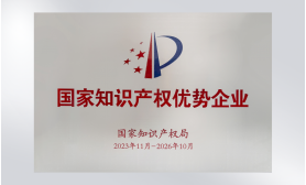 国家知识产权优势企业
