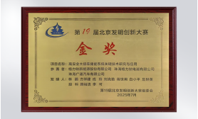 第十九届北京发明创新大赛金奖