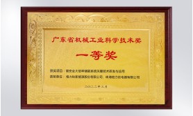广东省机械工业科学技术奖一等奖
