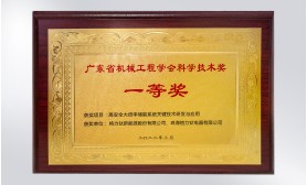 广东省机械工程学会科学技术奖一等奖