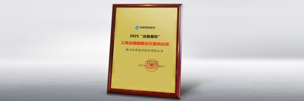 格力钛荣获2025北极星杯“工商业储能解决方案供应商”奖