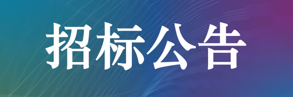 格力钛LFP280Ah电芯出售招标公告
