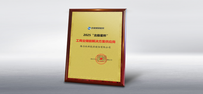 格力钛荣获2025北极星杯“工商业储能解决方案供应商”奖